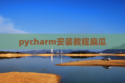 pycharm安装教程麻瓜